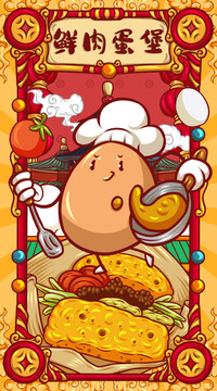 國潮鮮肉蛋堡