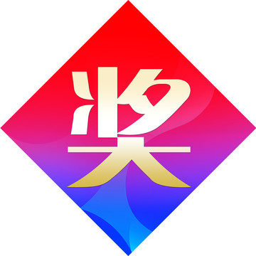 獎貼