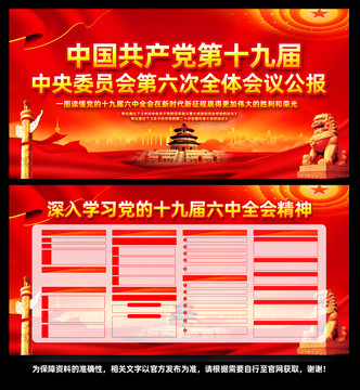 十九屆六中全會(huì)