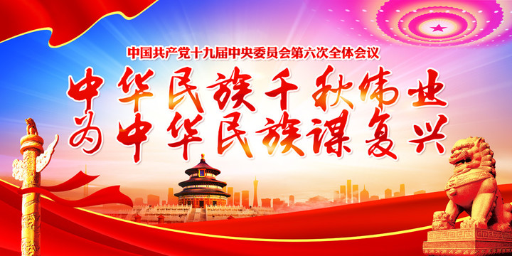 十九屆六中全會