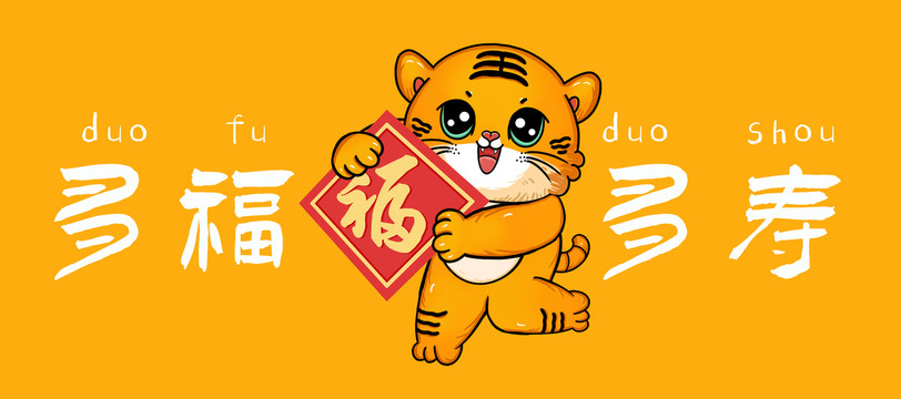 老虎多福多壽國(guó)潮插畫
