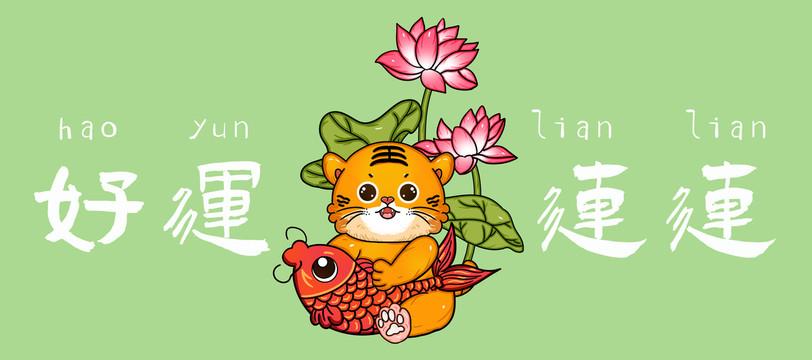 虎年老虎國潮年年有余好運(yùn)連連