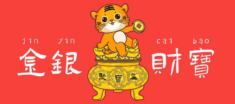 國潮老虎聚寶盆金銀財(cái)寶
