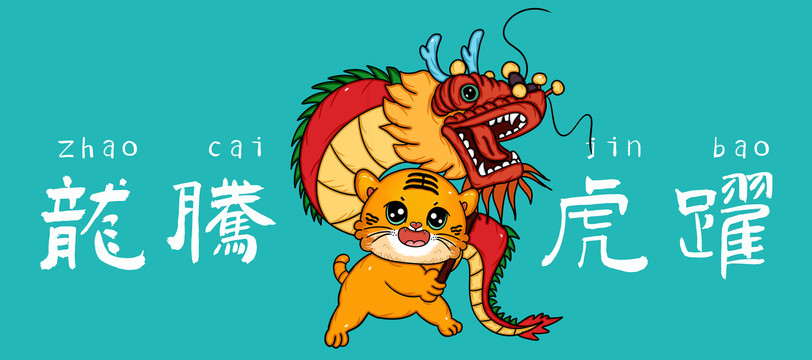 國潮老虎插畫虎年龍騰虎躍
