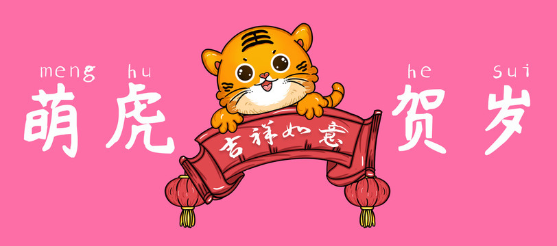 國潮萌虎賀春虎年插畫