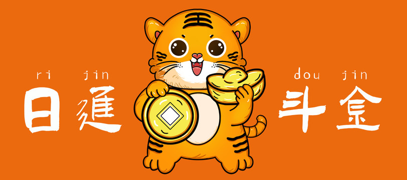 虎年海報日進(jìn)斗金