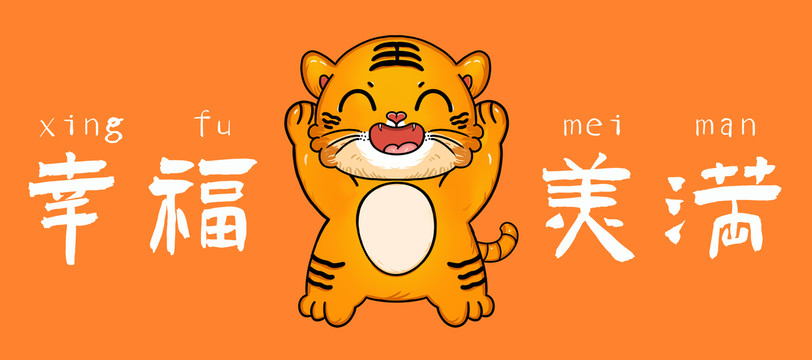 虎年幸福美滿海報(bào)