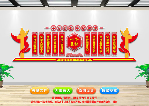 十個堅持文化墻