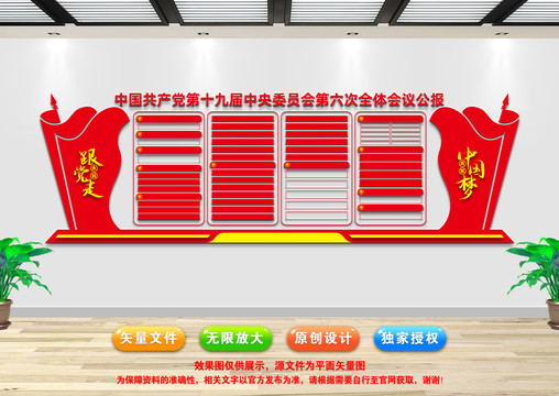 十九屆六中全會公報