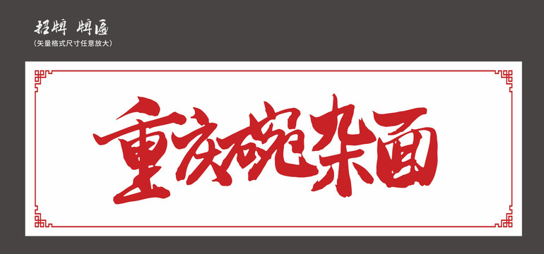 重慶碗雜面招牌