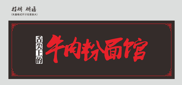 牛肉粉面館招牌