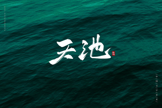 天池古风书法字