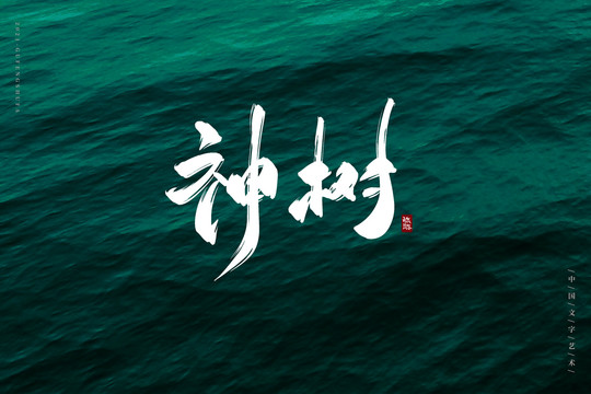 神樹古風(fēng)書法字