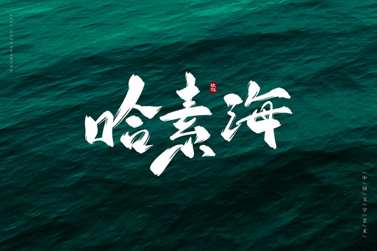 哈素海古风书法字