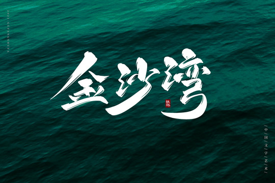 金沙湾古风书法字