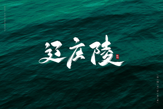 遼慶陵古風(fēng)書法字