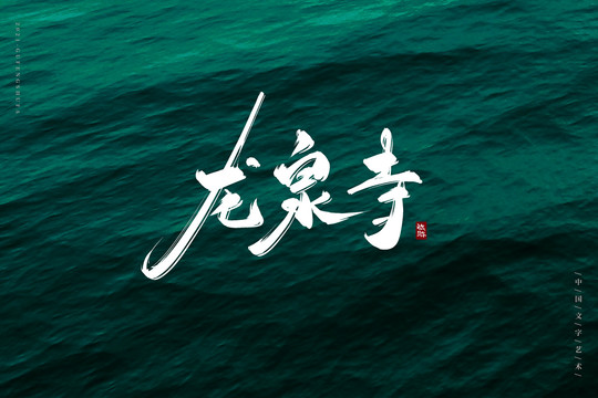 龙泉寺古风书法字