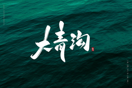 大青溝古風(fēng)書法字