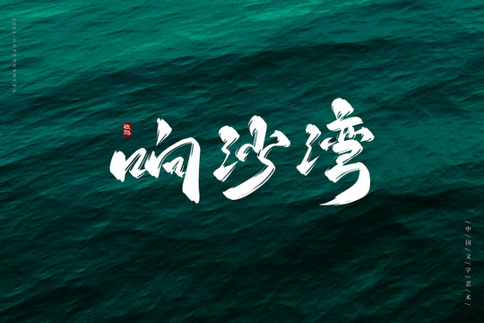 響沙灣古風(fēng)書法字