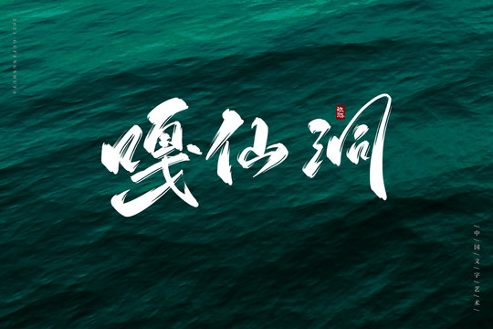 嘎仙洞古風書法字