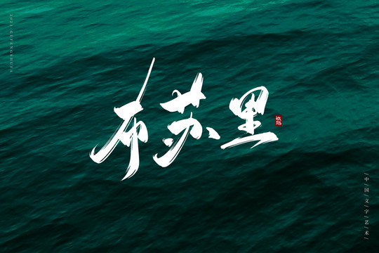 布蘇里古風(fēng)書法字