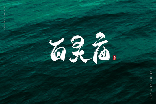 百靈廟古風(fēng)書(shū)法字