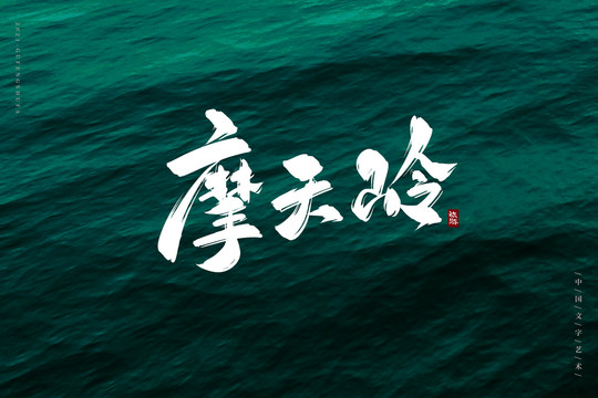 摩天嶺古風(fēng)書法字