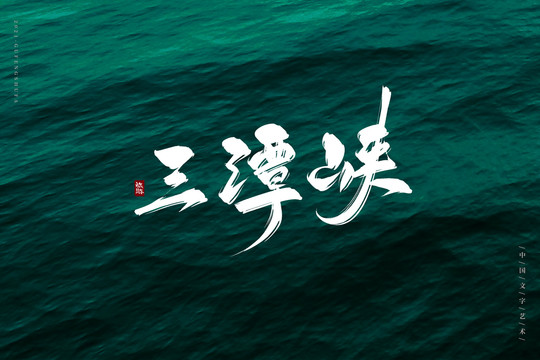 三潭峽古風(fēng)書法字