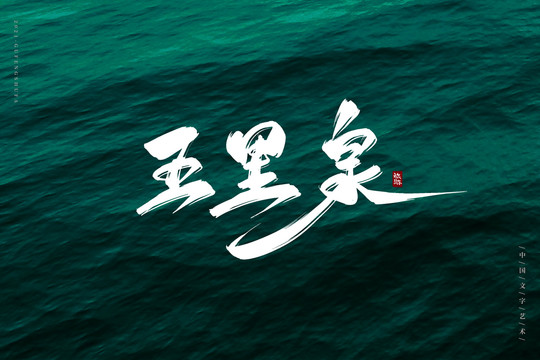 五里泉古風(fēng)書法字