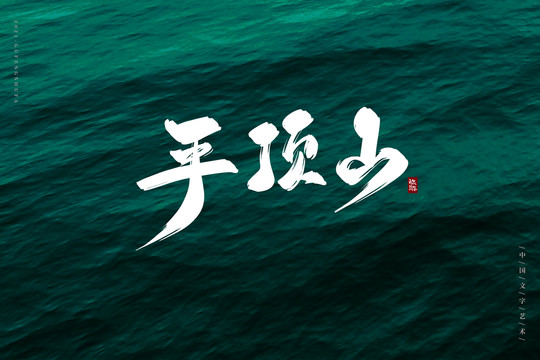 平頂山古風書法字