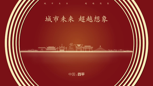 中國四平