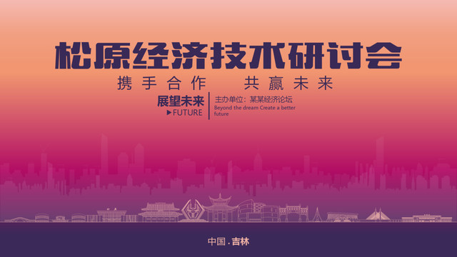 松原經(jīng)濟研討會