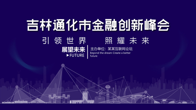 通化市金融創(chuàng)新峰會(huì)