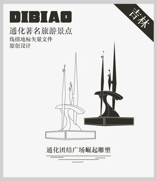 通化團(tuán)結(jié)廣場崛起雕塑