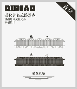通化機(jī)場(chǎng)