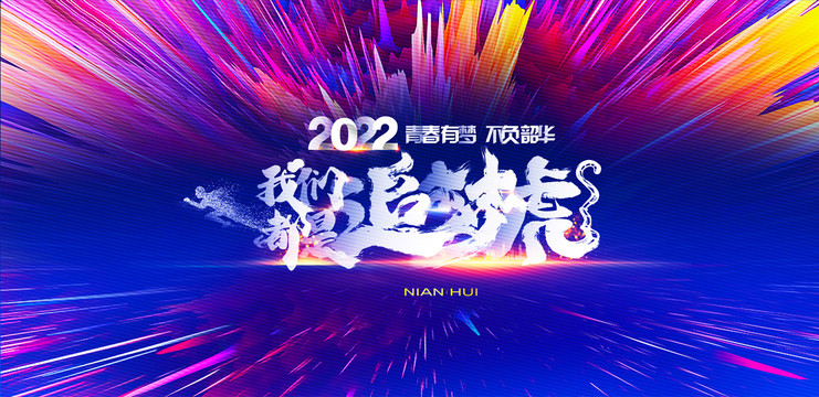 2022年會(huì)主題
