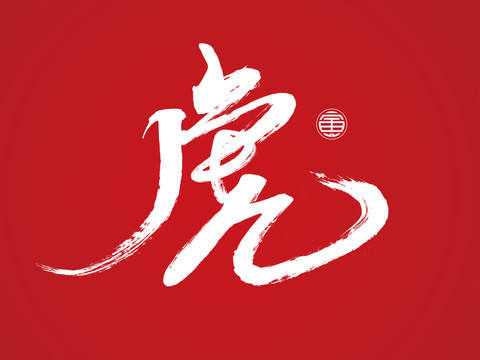 虎年素材毛笔字