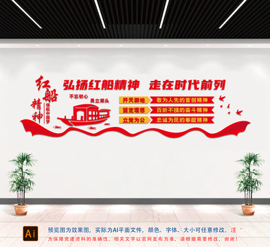 紅船精神文化墻