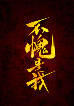 不愧是我原創(chuàng)書法字體設(shè)計(jì)
