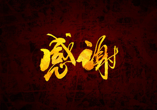 感謝原創(chuàng)書法字體設計