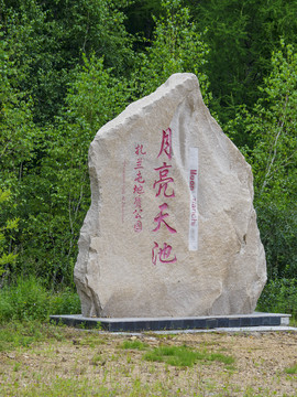 呼伦贝尔柴河月亮天池景区