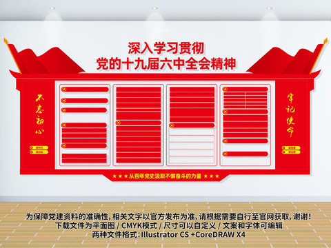 六中全會宣傳展板