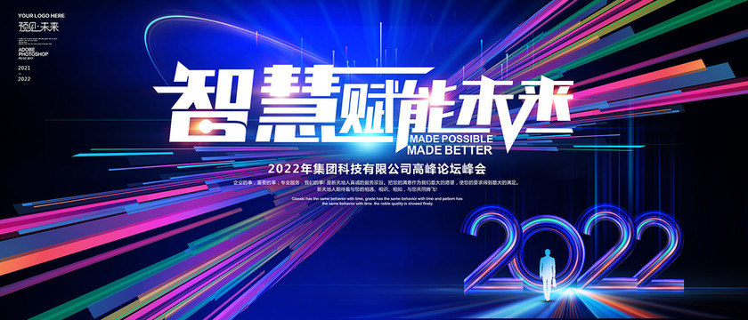 2022年會議背景