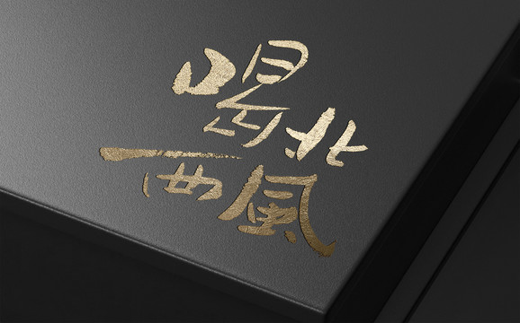 喝西北風(fēng)