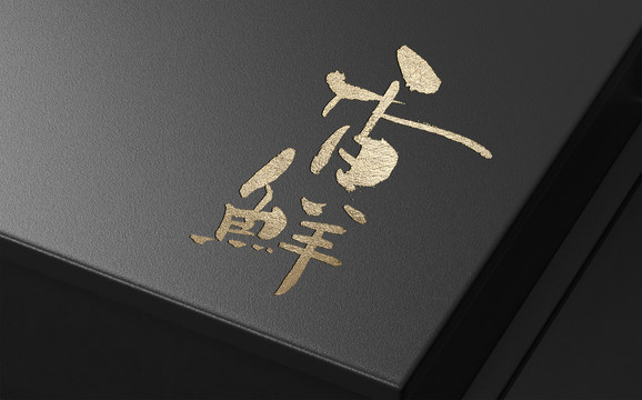 香鮮