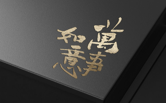 萬事如意