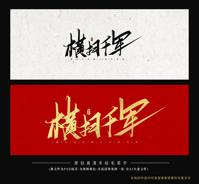 橫掃千軍