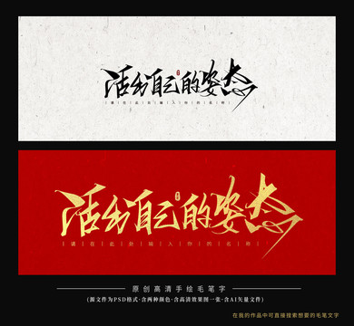 活出自己的姿態(tài)