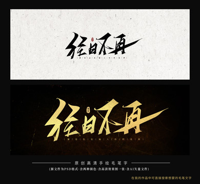 往日不再