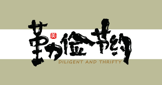 勤儉節(jié)約裝飾畫